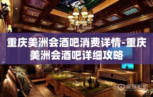 重庆美洲会酒吧消费详情-重庆美洲会酒吧详细攻略