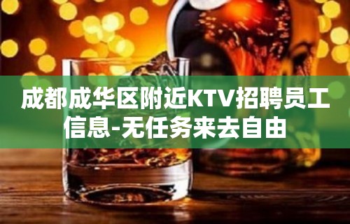 成都成华区附近KTV招聘员工信息-无任务来去自由