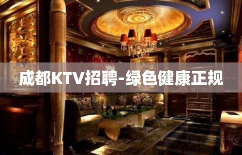 成都KTV招聘-绿色健康正规