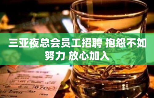 三亚夜总会员工招聘 抱怨不如努力 放心加入