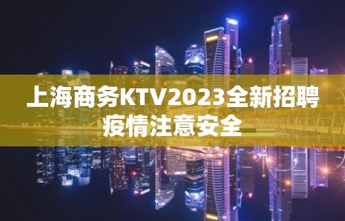 上海商务KTV2023全新招聘疫情注意安全