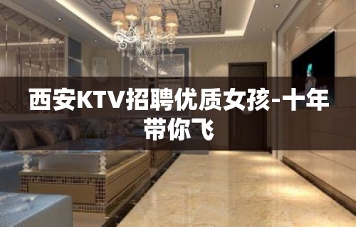 西安KTV招聘优质女孩-十年带你飞