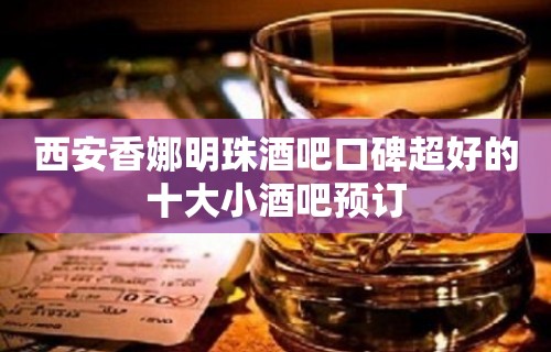 西安香娜明珠酒吧口碑超好的十大小酒吧预订