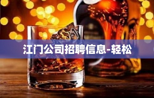 江门公司招聘信息-轻松