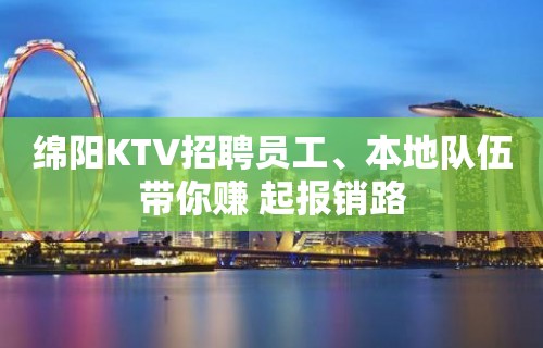 绵阳KTV招聘员工、本地队伍带你赚 起报销路