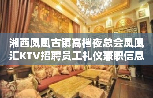 湘西凤凰古镇高档夜总会凤凰汇KTV招聘员工礼仪兼职信息