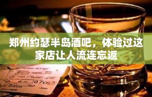 郑州约瑟半岛酒吧，体验过这家店让人流连忘返