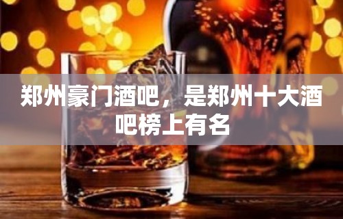 郑州豪门酒吧，是郑州十大酒吧榜上有名