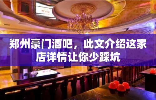 郑州豪门酒吧，此文介绍这家店详情让你少踩坑