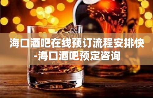 海口酒吧在线预订流程安排快-海口酒吧预定咨询