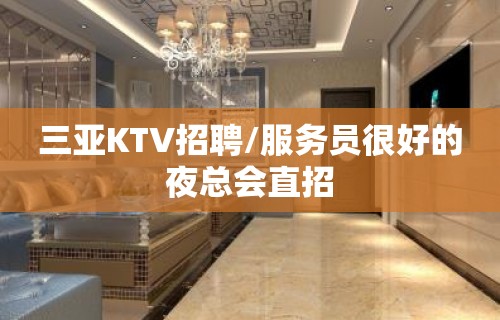 三亚KTV招聘/服务员很好的夜总会直招