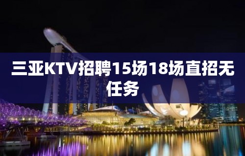 三亚KTV招聘15场18场直招无任务