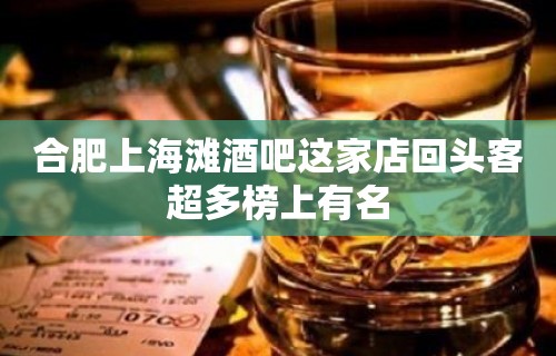 合肥上海滩酒吧这家店回头客超多榜上有名