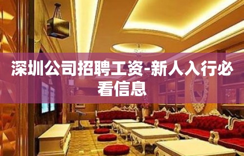 深圳公司招聘工资-新人入行必看信息