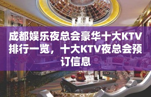 成都娱乐夜总会豪华十大KTV排行一览，十大KTV夜总会预订信息