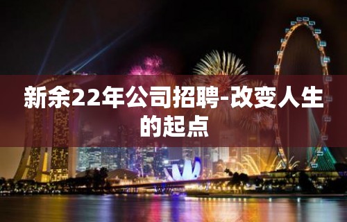 新余22年公司招聘-改变人生的起点