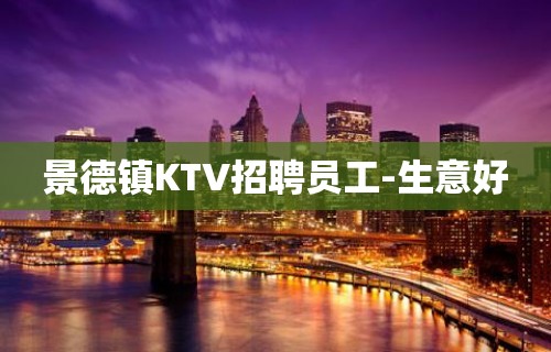 景德镇KTV招聘员工-生意好