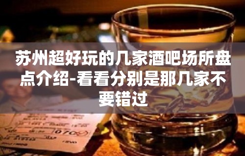 苏州超好玩的几家酒吧场所盘点介绍-看看分别是那几家不要错过