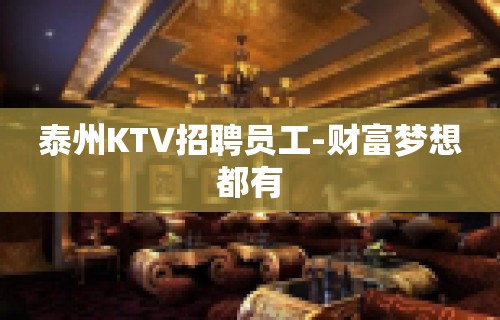 泰州KTV招聘员工-财富梦想都有