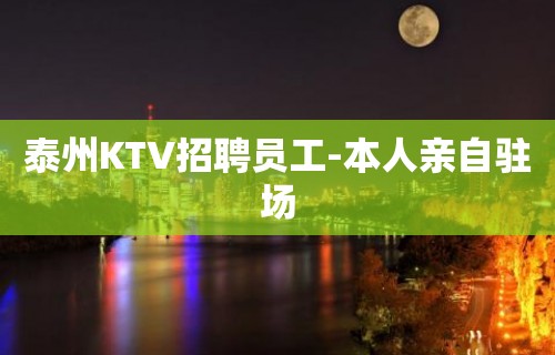 泰州KTV招聘员工-本人亲自驻场