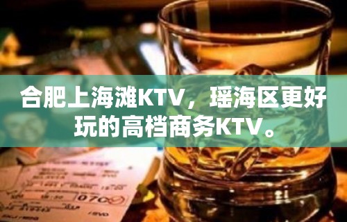 合肥上海滩KTV，瑶海区更好玩的高档商务KTV。