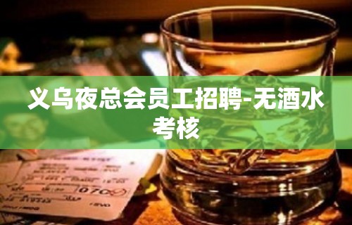 义乌夜总会员工招聘-无酒水考核