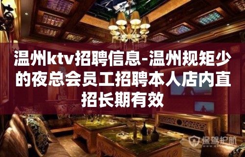 温州ktv招聘信息-温州规矩少的夜总会员工招聘本人店内直招长期有效