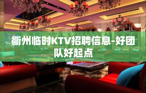 衢州临时KTV招聘信息-好团队好起点