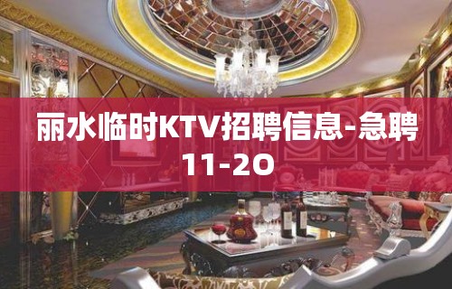 丽水临时KTV招聘信息-急聘11-2O