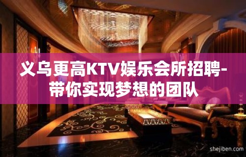 义乌更高KTV娱乐会所招聘-带你实现梦想的团队