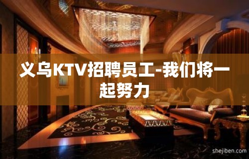 义乌KTV招聘员工-我们将一起努力