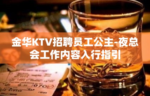 金华KTV招聘员工公主-夜总会工作内容入行指引