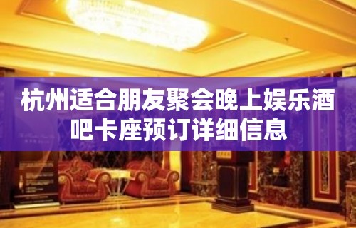 杭州适合朋友聚会晚上娱乐酒吧卡座预订详细信息