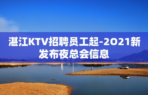 湛江KTV招聘员工起-2O21新发布夜总会信息