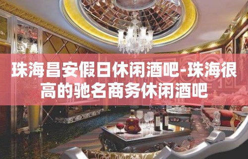 珠海昌安假日休闲酒吧-珠海很高的驰名商务休闲酒吧