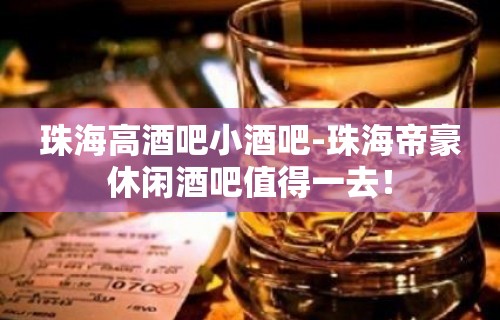 珠海高酒吧小酒吧-珠海帝豪休闲酒吧值得一去！