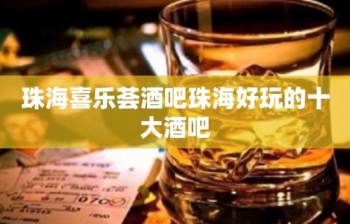 珠海喜乐荟酒吧珠海好玩的十大酒吧