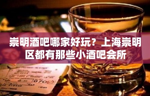 崇明酒吧哪家好玩？上海崇明区都有那些小酒吧会所