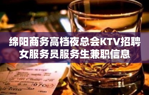 绵阳商务高档夜总会KTV招聘女服务员服务生兼职信息