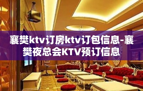 襄樊ktv订房ktv订包信息-襄樊夜总会KTV预订信息