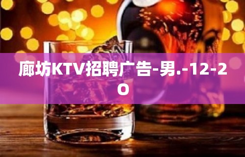 廊坊KTV招聘广告-男.-12-2O