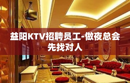 益阳KTV招聘员工-做夜总会先找对人