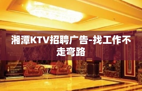 湘潭KTV招聘广告-找工作不走弯路