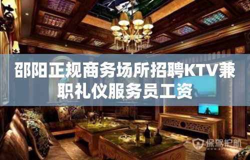 邵阳正规商务场所招聘KTV兼职礼仪服务员工资