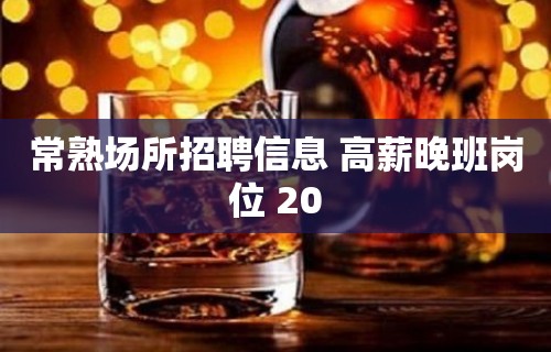 常熟场所招聘信息 高薪晚班岗位 20