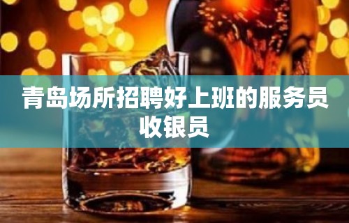 青岛场所招聘好上班的服务员收银员