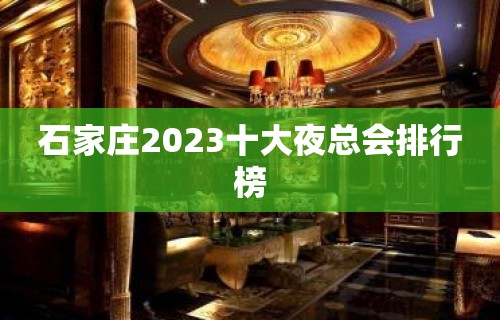 石家庄2023十大夜总会排行榜