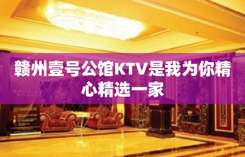 赣州壹号公馆KTV是我为你精心精选一家