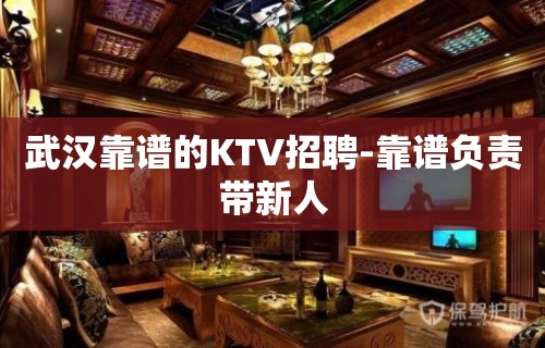 武汉靠谱的KTV招聘-靠谱负责带新人