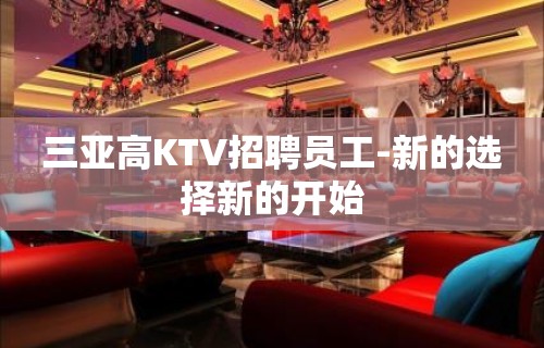 三亚高KTV招聘员工-新的选择新的开始